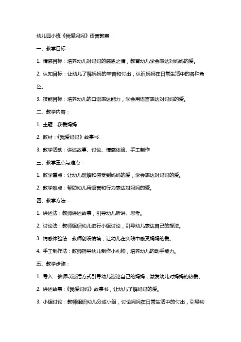 幼儿园小班《我爱妈妈》语言教案