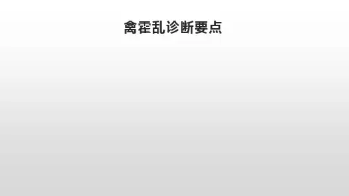 禽霍乱诊断要点