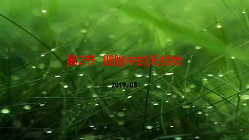第章第节 细胞中的无机物新教材人教版必修.ppt