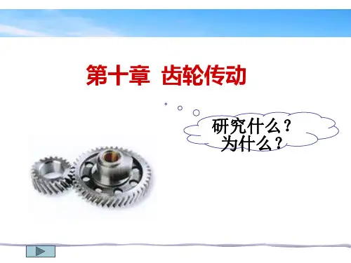 机械设计课件10第十章齿轮传动(2014ysm)