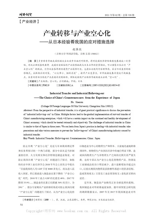 产业转移与产业空心化——从日本经验看我国的应对措施选择