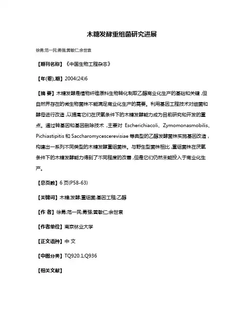 木糖发酵重组菌研究进展