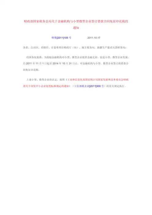 财税【2011】-105号文
