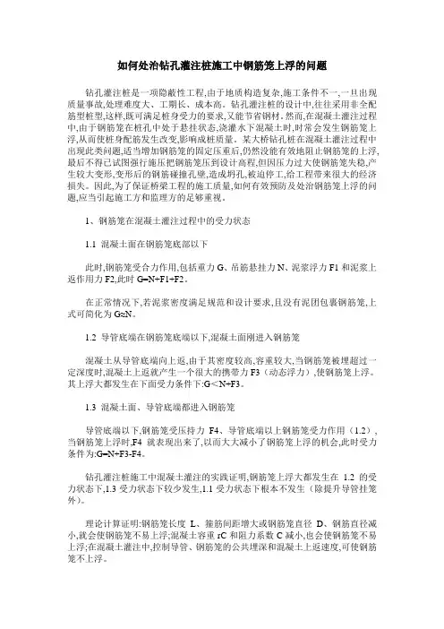 如何处治钻孔灌注桩施工中钢筋笼上浮的问题