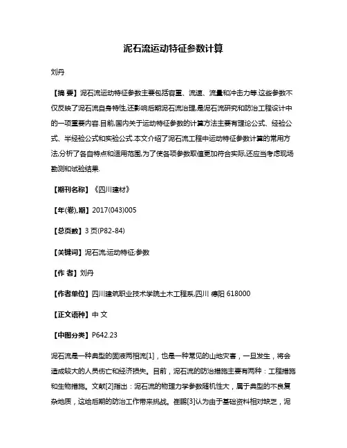 泥石流运动特征参数计算