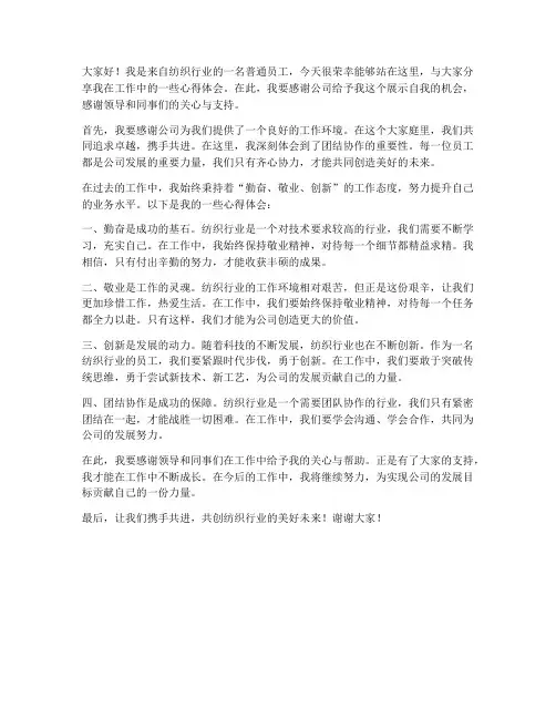 纺织行业优秀员工发言稿范文