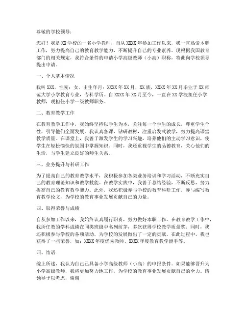 教师小高职称申请书