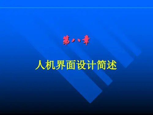 第8章 人机界面简述