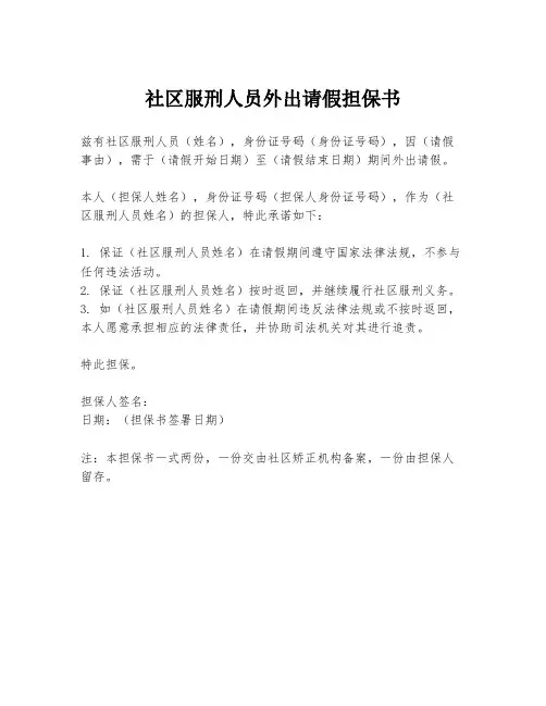 社区服刑人员外出请假担保书