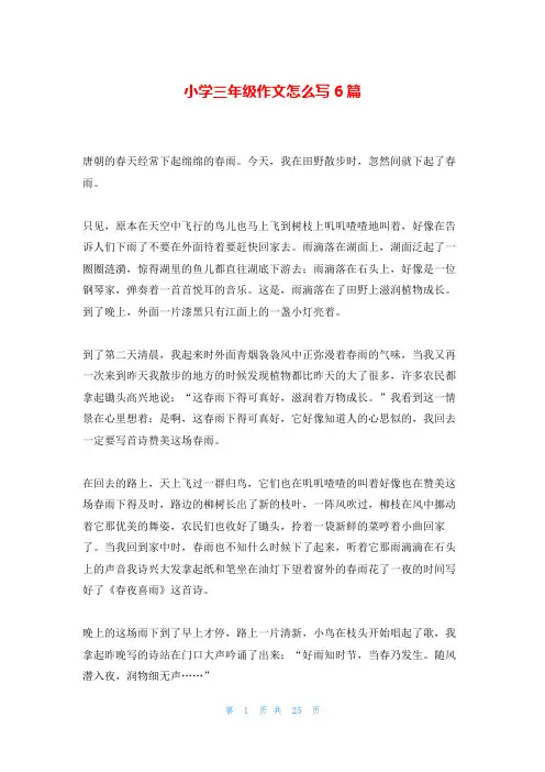 小学三年级作文怎么写6篇