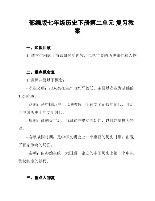 部编版七年级历史下册第二单元 复习教案