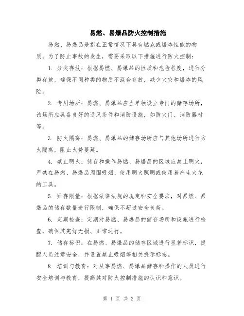 易燃、易爆品防火控制措施
