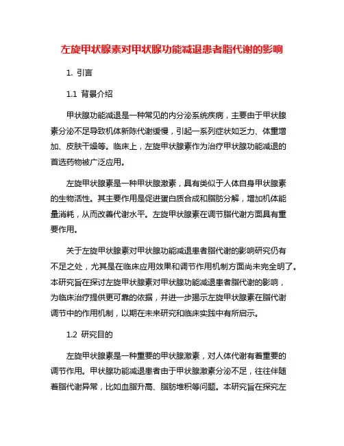 左旋甲状腺素对甲状腺功能减退患者脂代谢的影响