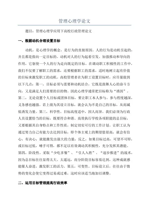 管理心理学论文