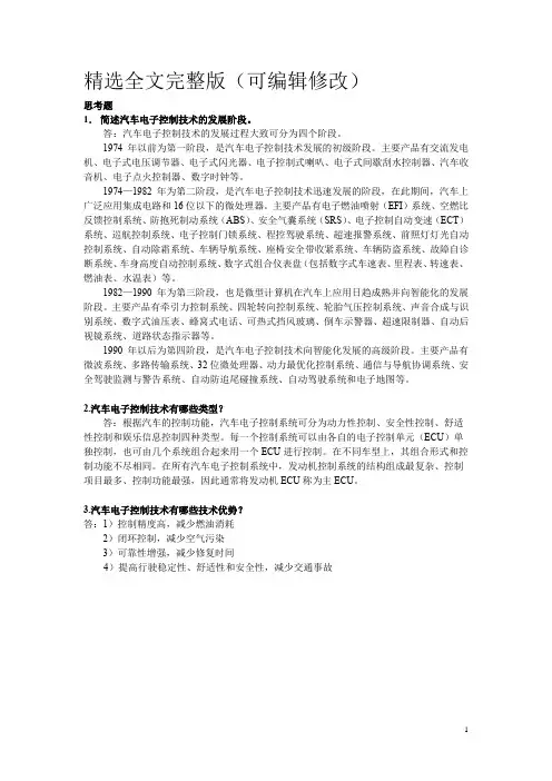 上交大《汽车电子控制技术》-课后题答案-项目一汽车电子控制技术概述课后习题答案精选全文