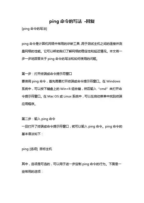 ping命令的写法 -回复