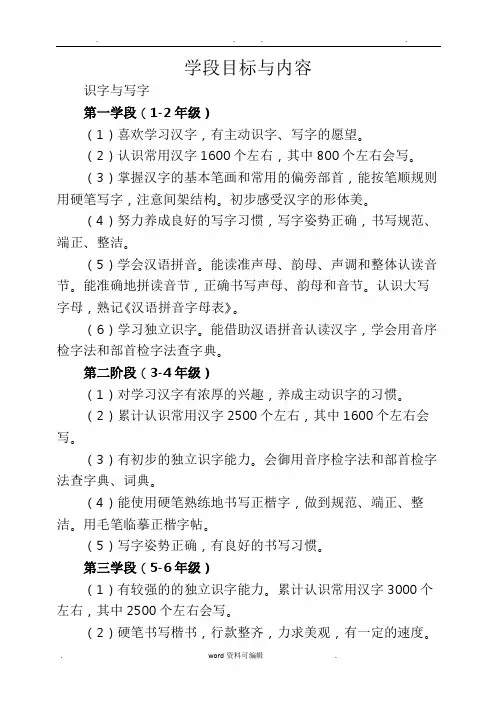 小学语文学段目标与内容