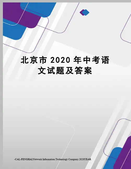 北京市2020年中考语文试题及答案