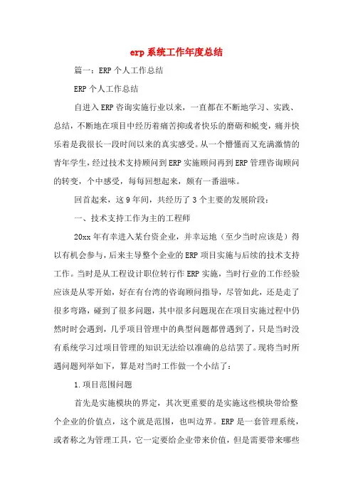 erp系统工作年度总结