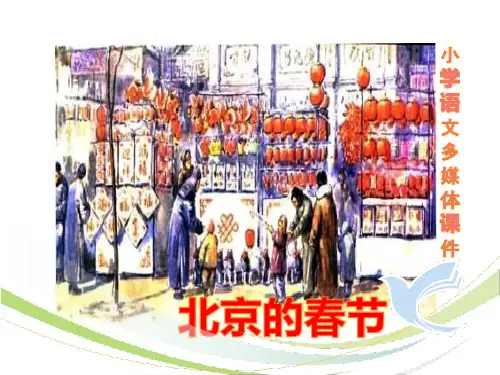 《北京的春节》ppt课件最新完美版