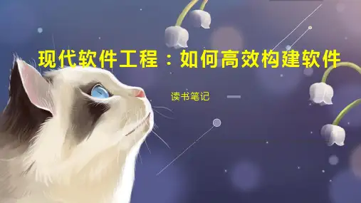 现代软件工程：如何高效构建软件