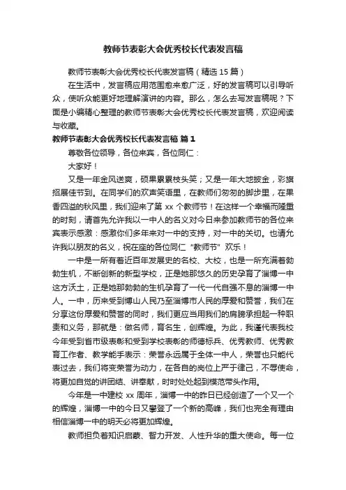 教师节表彰大会优秀校长代表发言稿（精选15篇）