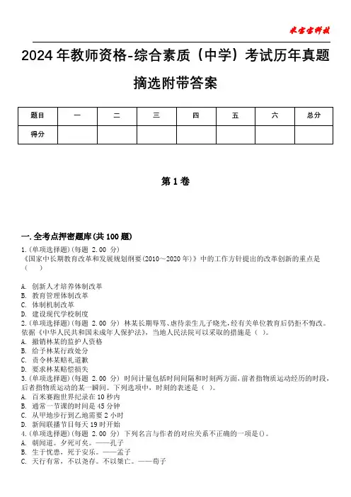 2024年教师资格-综合素质(中学)考试历年真题摘选附带答案