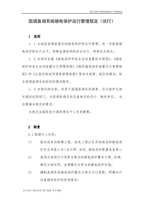 国调直调系统继电保护运行管理规定(试行)