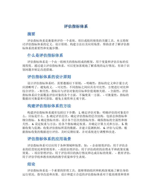 评估指标体系