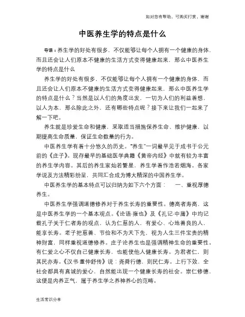 中医养生学的特点是什么