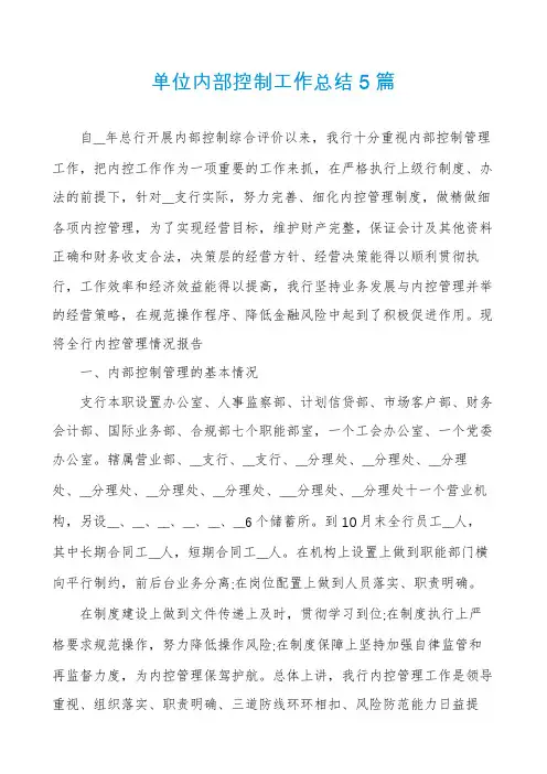 单位内部控制工作总结5篇