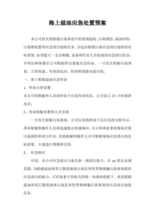 海上溢油应急处置预案