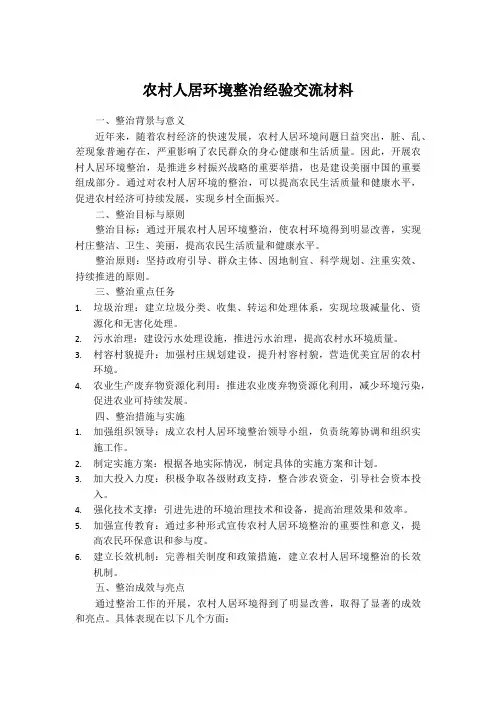农村人居环境整治经验交流材料