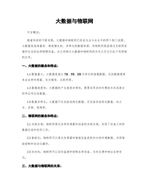大数据与物联网