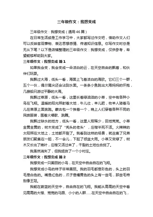 三年级作文：我想变成