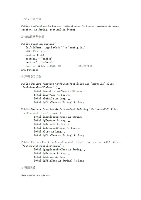 VB 操作INI文件方法(经典详细教程)