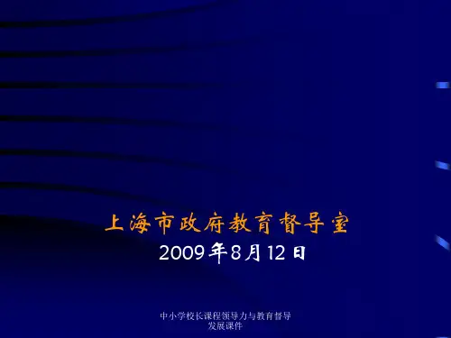 中小学校长课程领导力与教育督导发展课件