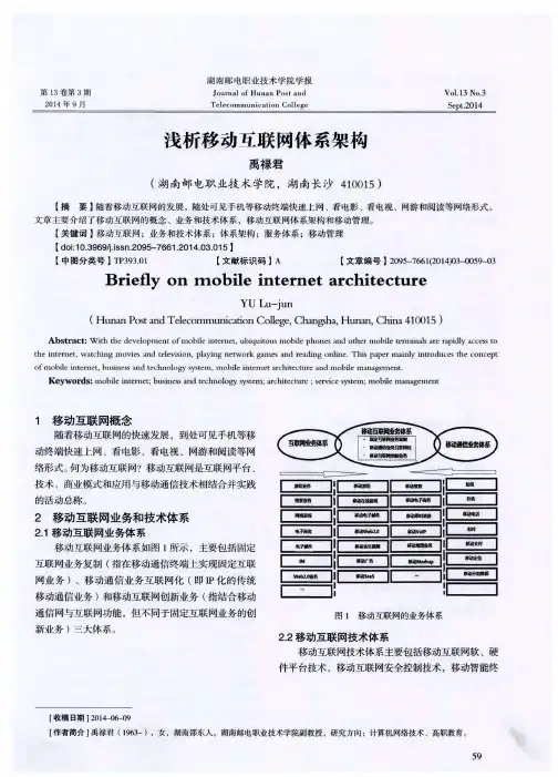 浅析移动互联网体系架构