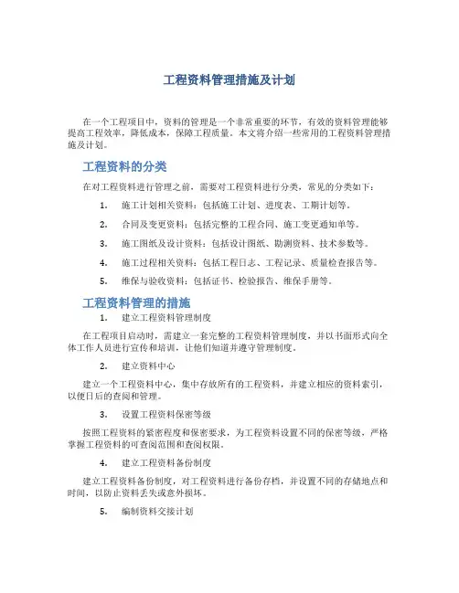 工程资料管理措施及计划