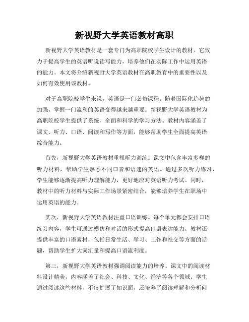 新视野大学英语教材高职