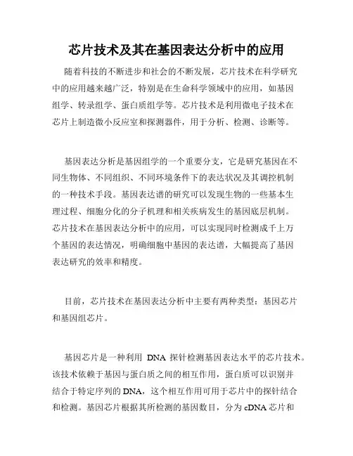 芯片技术及其在基因表达分析中的应用