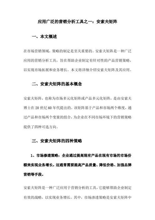 应用广泛的营销分析工具之一：安索夫矩阵