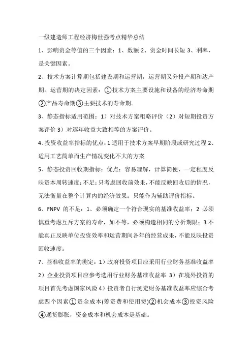 一级建造师工程经济梅世强考点精华总结