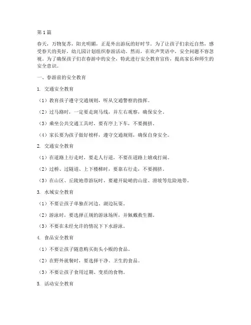 春游安全教育宣传幼儿园(3篇)