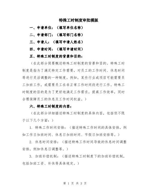 特殊工时制度审批模版