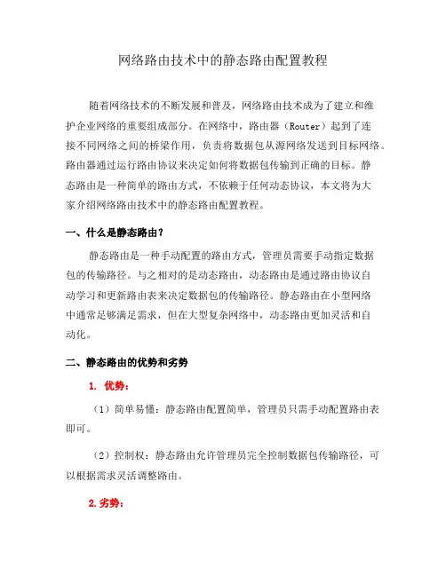 网络路由技术中的静态路由配置教程