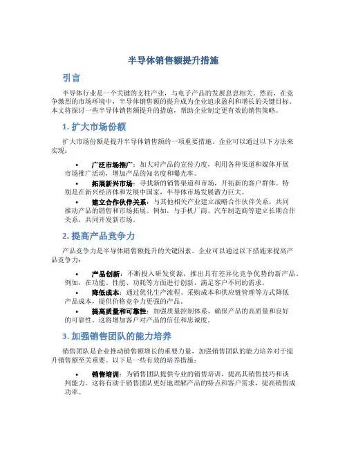 半导体销售额提升措施