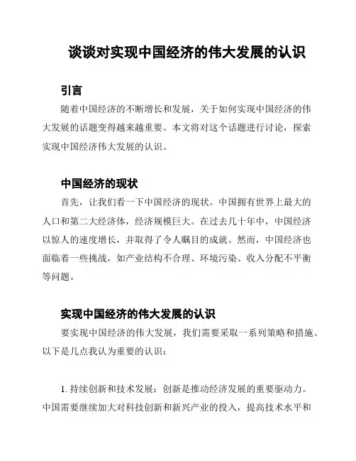 谈谈对实现中国经济的伟大发展的认识