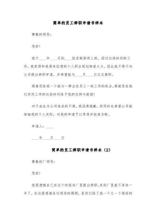 简单的员工辞职申请书样本（6篇）