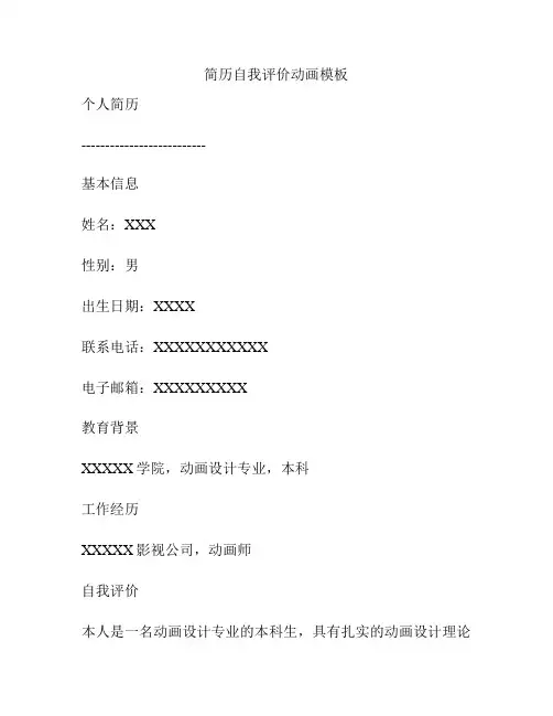 简历自我评价动画模板